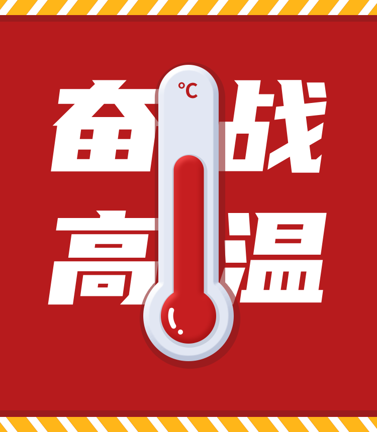 战高温、斗酷暑，，，，，，，坚守岗位促生产