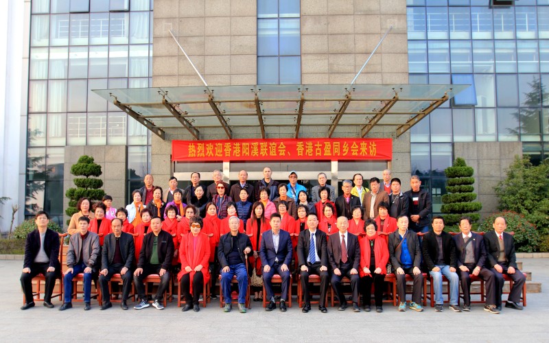 香港阳溪联谊会、香港古盈同乡会来访福；；；；兰